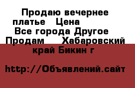 Продаю вечернее платье › Цена ­ 15 000 - Все города Другое » Продам   . Хабаровский край,Бикин г.